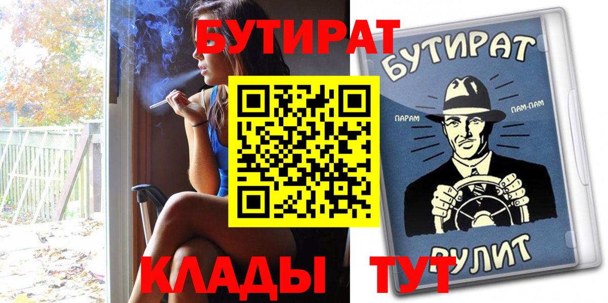 БУТИРАТ бутик  Вход с VPN  БУТИРАТ  Качканар 